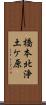 橋本北浄土ケ原 Scroll