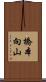 橋本向山 Scroll