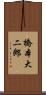 橋本大二郎 Scroll