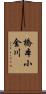 橋本小金川 Scroll