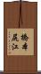 橋本尻江 Scroll