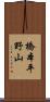 橋本平野山 Scroll