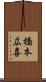 橋本広喜 Scroll