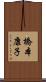 橋本康子 Scroll