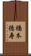 橋本徳寿 Scroll