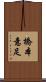 橋本意足 Scroll