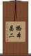 橋本昌二 Scroll