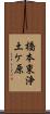橋本東浄土ケ原 Scroll