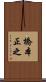 橋本正之 Scroll