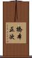 橋本正次 Scroll