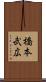橋本武広 Scroll