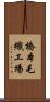 橋本毛織工場 Scroll