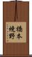 橋本焼野 Scroll
