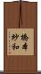 橋本紗和 Scroll