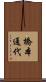 橋本通代 Scroll