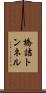 橋詰トンネル Scroll