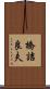 橋詰良夫 Scroll