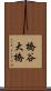 橋谷大橋 Scroll