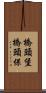 橋頭堡 Scroll
