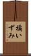 橘いずみ Scroll