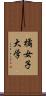 橘女子大学 Scroll