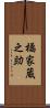 橘家蔵之助 Scroll