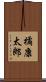 橘康太郎 Scroll