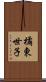 橘東世子 Scroll