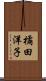 橘田洋子 Scroll