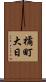橘町大日 Scroll