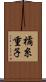 橘糸重子 Scroll