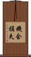 機会損失 Scroll