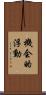 機会的浮動 Scroll