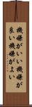機嫌がいい Scroll