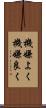 機嫌よく Scroll