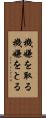 機嫌を取る Scroll