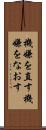 機嫌を直す Scroll