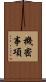 機密事項 Scroll