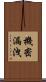 機密漏洩 Scroll