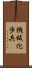 機械化歩兵 Scroll