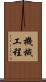 機械工程 Scroll