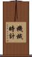 機械時計 Scroll