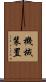 機械装置 Scroll