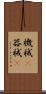 機械(P) Scroll