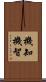 機知 Scroll