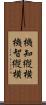 機知縦横 Scroll