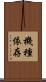 機種依存 Scroll