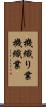 機織り業 Scroll
