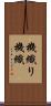 機織り Scroll