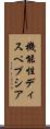機能性ディスペプシア Scroll